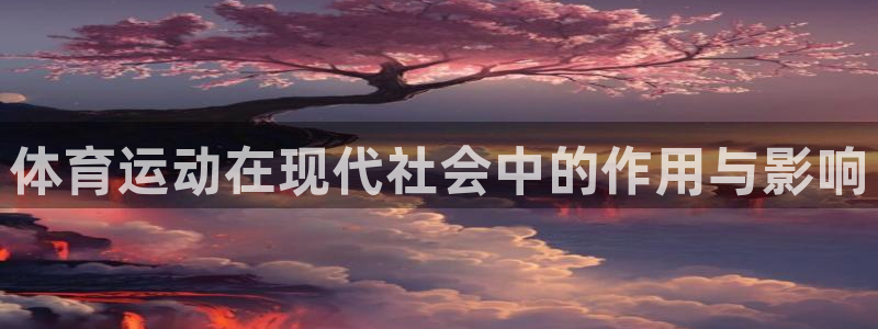 三亿体育：体育运动在现代社会中的作用与影响