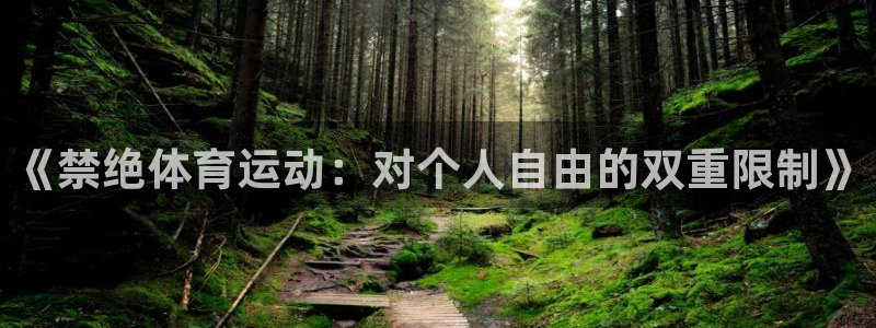 三亿体育：《禁绝体育运动：对个人自由的双重限制》