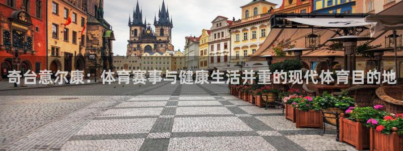 三亿体育：奇台意尔康：体育赛事与健康生活并重的现代体育目的地