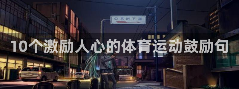 三亿体育网页版：10个激励人心的体育运动鼓励句