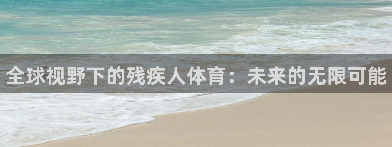三亿体育网：全球视野下的残疾人体育：未来的无限可能