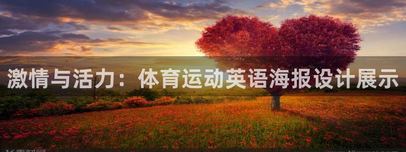 三亿体育网页版：激情与活力：体育运动英语海报设计展示