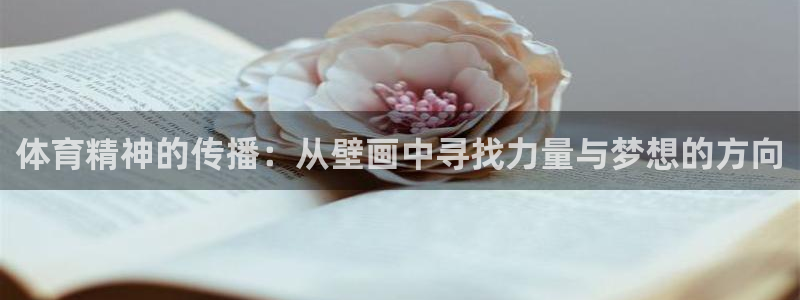 三亿体育登录：体育精神的传播：从壁画中寻找力量与梦想的方向